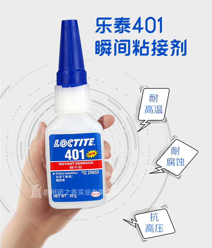 樂(lè )泰401瞬干膠
