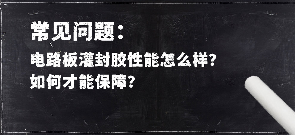 電路板灌封膠性能怎么樣？如何才能保障？.jpg